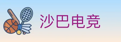 沙巴电竞 Logo